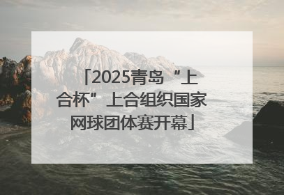 2025青岛“上合杯”上合组织国家网球团体赛开幕