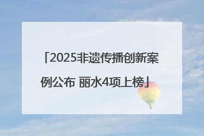 2025非遗传播创新案例公布 丽水4项上榜