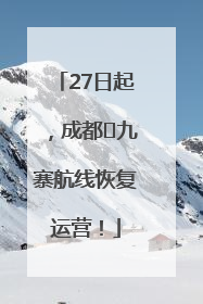 27日起，成都⇋九寨航线恢复运营！