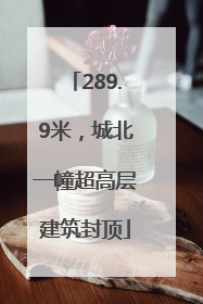 289.9米，城北一幢超高层建筑封顶