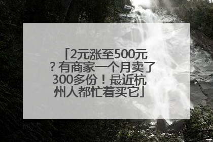 2元涨至500元？有商家一个月卖了300多份！最近杭州人都忙着买它