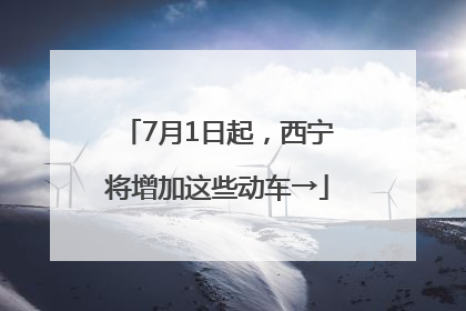 7月1日起，西宁将增加这些动车→