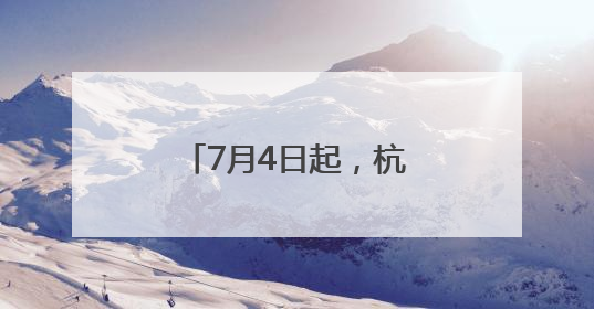 7月4日起，杭州首次开通直飞新疆伊宁航线