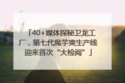 40+媒体探秘卫龙工厂，第七代魔芋爽生产线迎来首次“大检阅”