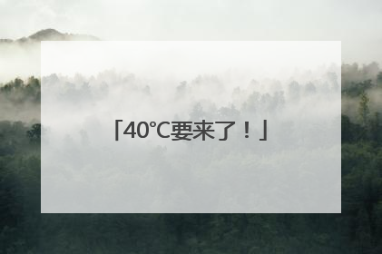 40℃要来了！
