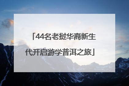 44名老挝华裔新生代开启游学普洱之旅