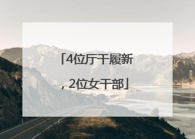 4位厅干履新，2位女干部