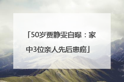 50岁贾静雯自曝：家中3位亲人先后患癌