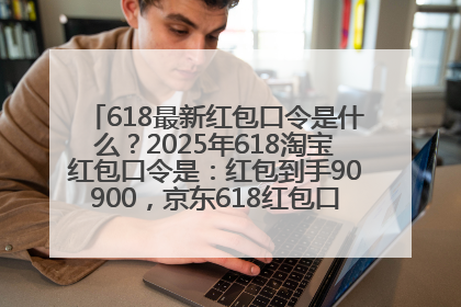 618最新红包口令是什么？2025年618淘宝红包口令是：红包到手90900，京东618红包口令是：红包到手798