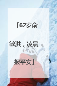 62岁俞敏洪，凌晨报平安