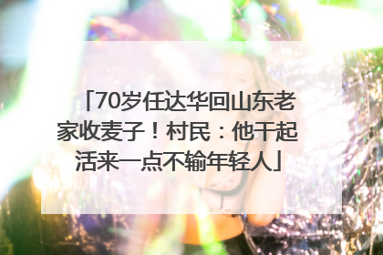 70岁任达华回山东老家收麦子！村民：他干起活来一点不输年轻人