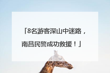 8名游客深山中迷路，南昌民警成功救援！