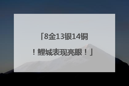 8金13银14铜！鲤城表现亮眼！