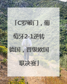 C罗破门，葡萄牙2-1逆转德国，晋级欧国联决赛