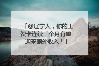 @辽宁人，你的工资卡连续三个月有望迎来额外收入！