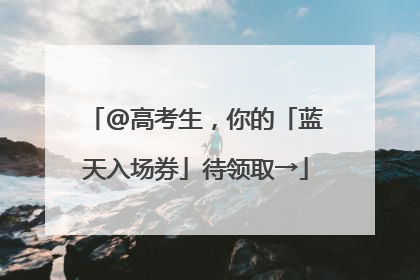 @高考生，你的「蓝天入场券」待领取→