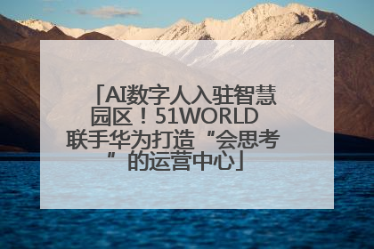 AI数字人入驻智慧园区！51WORLD联手华为打造“会思考”的运营中心