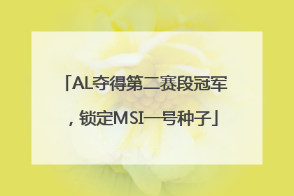 AL夺得第二赛段冠军，锁定MSI一号种子