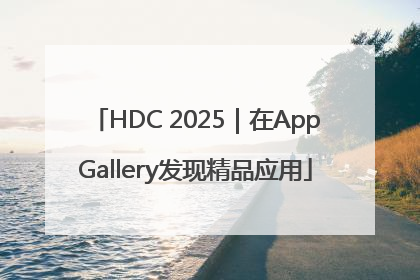 HDC 2025｜在AppGallery发现精品应用