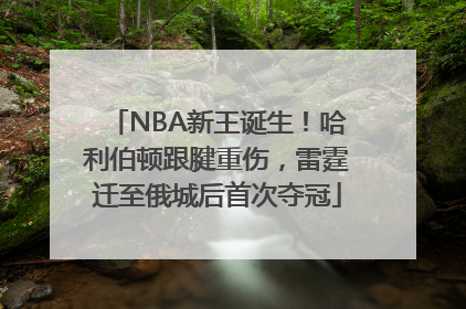 NBA新王诞生！哈利伯顿跟腱重伤，雷霆迁至俄城后首次夺冠