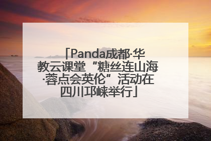 Panda成都·华教云课堂“糖丝连山海·蓉点会英伦”活动在四川邛崃举行