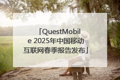 QuestMobile 2025年中国移动互联网春季报告发布
