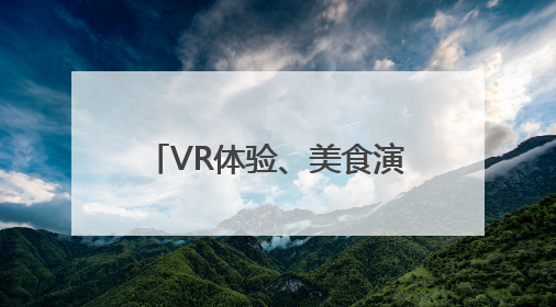 VR体验、美食演艺……南昌一江赣水绘出两岸画卷